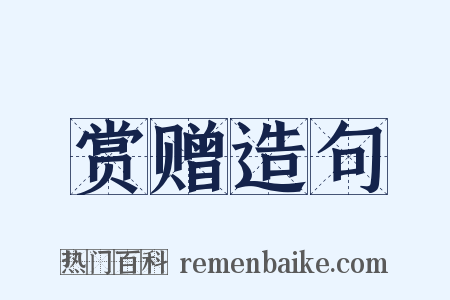 赏赠造句是什么意思的图片